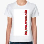 Пью,курю,ругаюсь матом