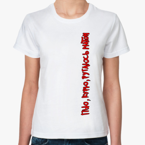 Классическая футболка с принтом Пью,курю,ругаюсь матом