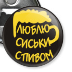  "Люблю сиськи с пивом!"