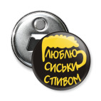  "Люблю сиськи с пивом!"