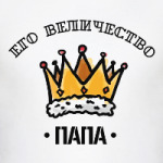 его величество папа