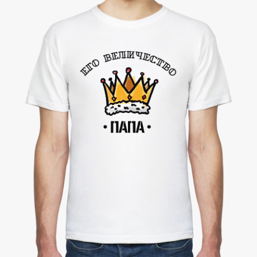 Футболка с принтом его величество папа