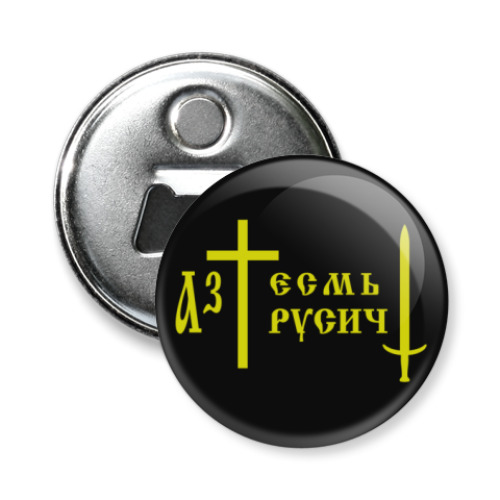 Магнит-открывашка с принтом Я русский