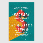 Не валяйся в кровати если только ты...