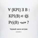черный закон метрик
