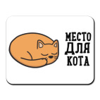Место для кота