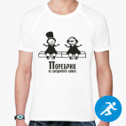 Мужская спортивная футболка