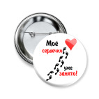 Значок 50 мм Мое сердечко занято