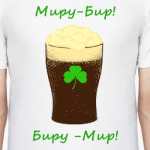 Миру Бир! Биру Мир!