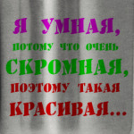 ' Я умная потому что..'