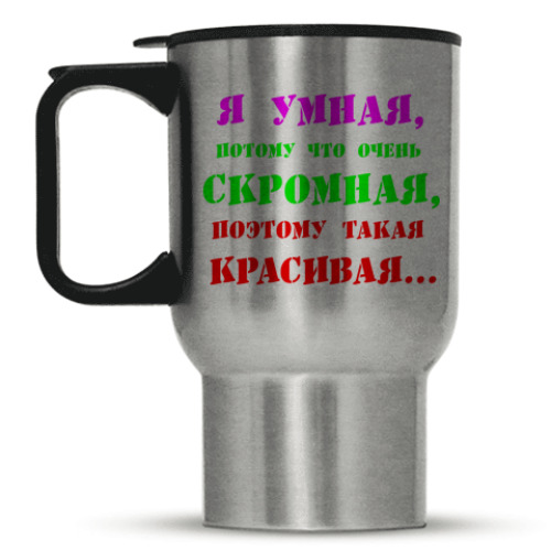 Кружка-термос с принтом ' Я умная потому что..'