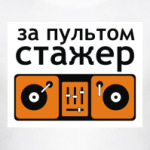 За пультом стажер