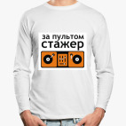 Лонгслив