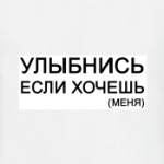 Улыбнись, если хочешь.