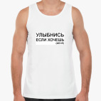 Улыбнись, если хочешь.