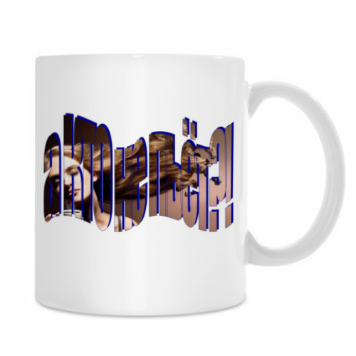 Кружка с принтом а кто не пьёт