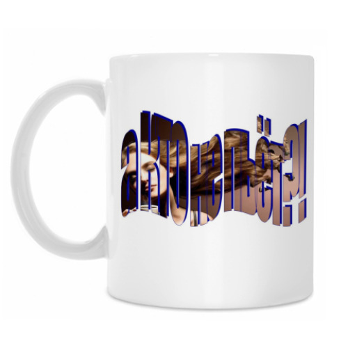 Кружка с принтом а кто не пьёт