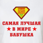 Самая лучшая бабушка