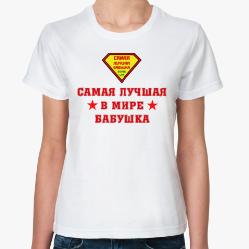 Классическая футболка с принтом Самая лучшая бабушка