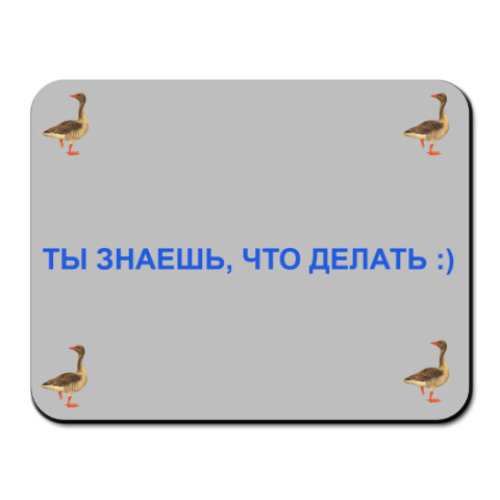 Коврик для мыши с принтом Люби Гусей!