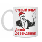 Прощание со старым годом