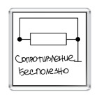  Сопротивление