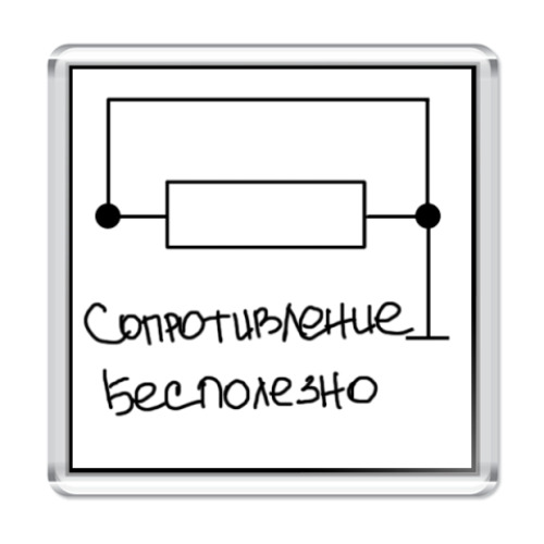 Магнит с принтом  Сопротивление