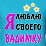 Я люблю своего Вадимку