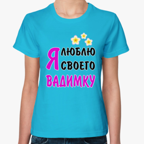 Женская футболка с принтом Я люблю своего Вадимку