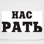 Нас Рать