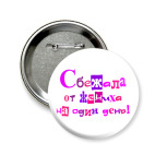 Значок 58 мм Сбежала от жениха