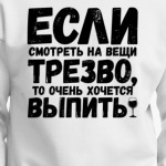 Если смотреть на вещи трезво