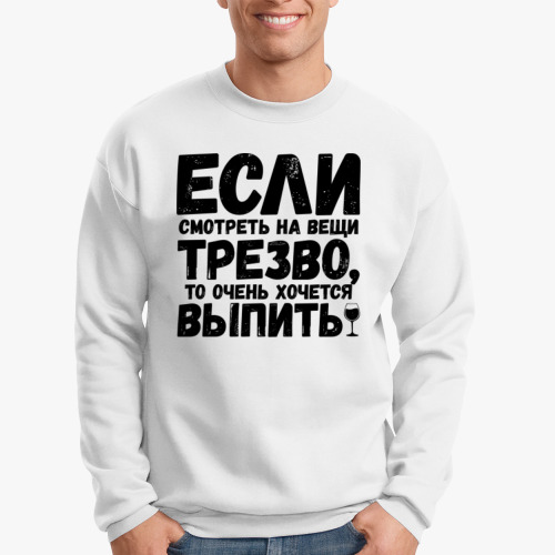 Свитшот с принтом Если смотреть на вещи трезво
