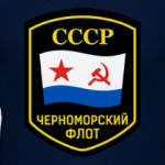 ВМФ ЧФ СССР