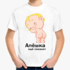 Алёшка ещё покажет