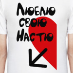 Люблю свою Настю