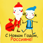 С Новым Годом, Россияне!