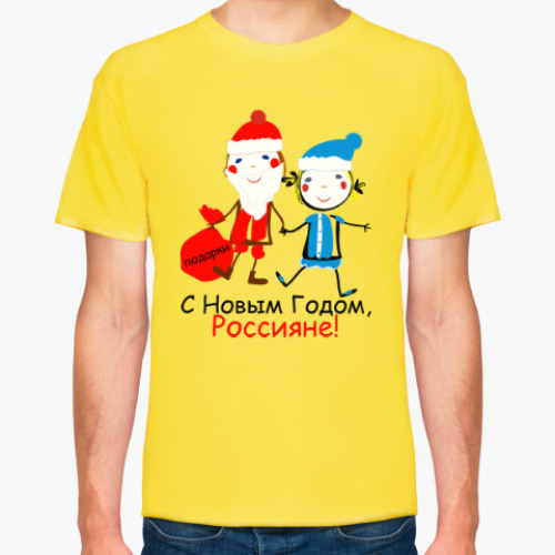 Футболка с принтом С Новым Годом, Россияне!