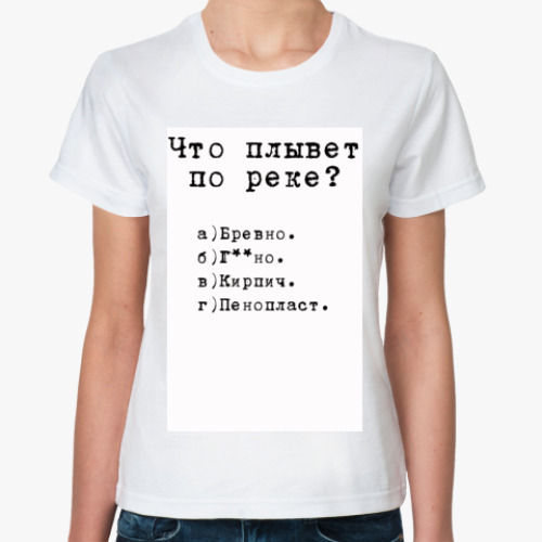Классическая футболка с принтом Что плывет по реке?