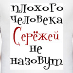 Серёжей не назовут