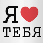 Я люблю тебя