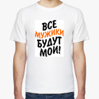 Мужская футболка