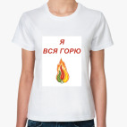 Я вся горю