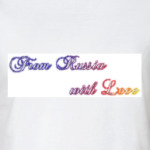 Из России с любовью