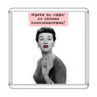 Магнит 6.5 x 6.5 см ИДИТЕ ВЫ