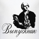  Выпускника