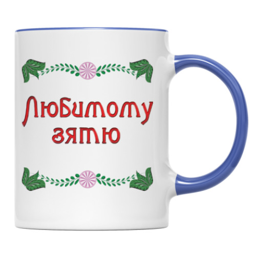 Кружка с принтом Подарок зятю