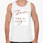 Мужская майка