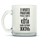 Матовая кружка Я много работаю чтобы у кота была лучшая жизнь
