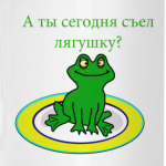 Съел лягушку?